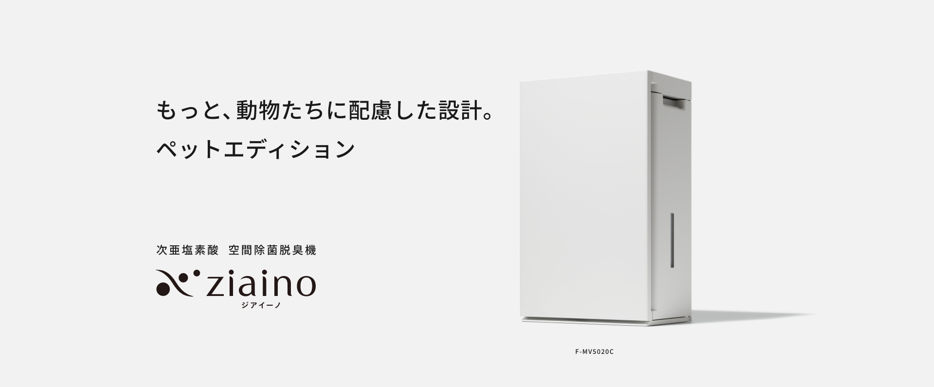 もっと、動物たちに配慮した設計。ペットエディション