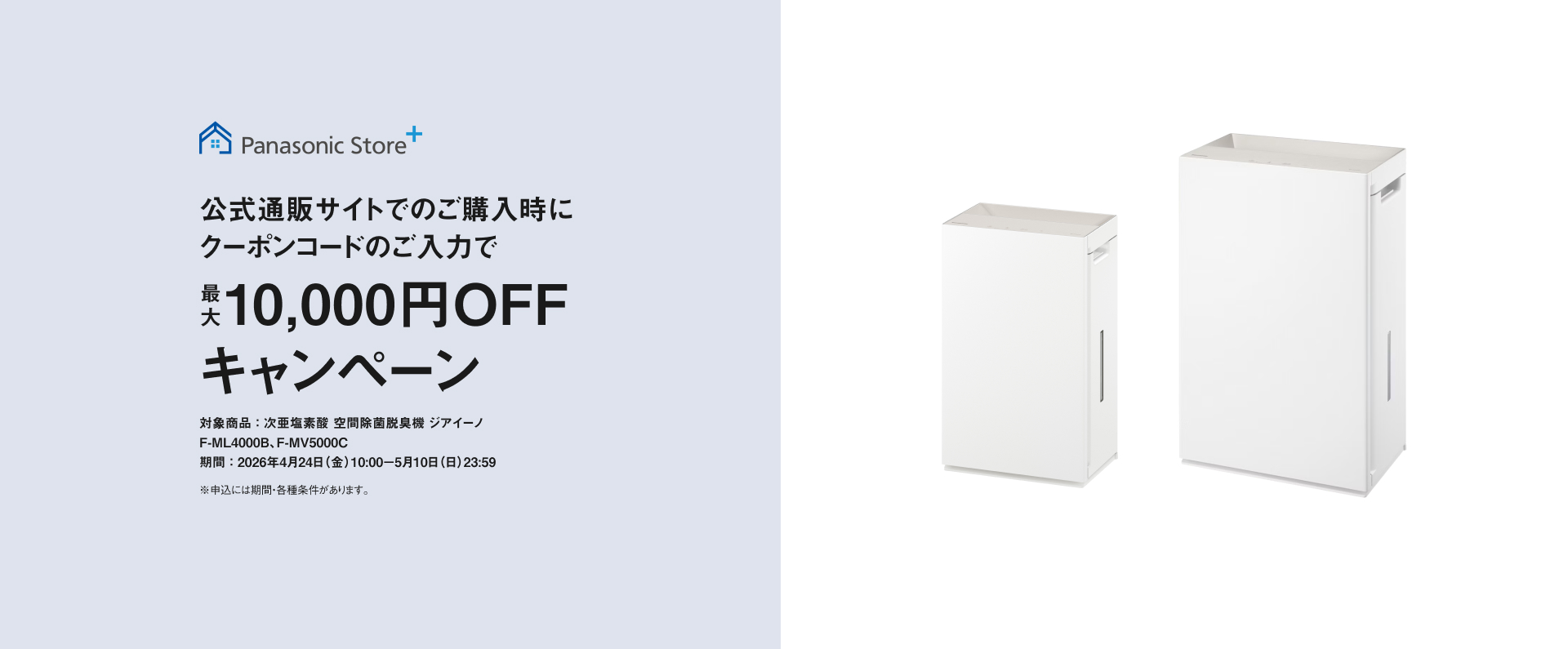 クーポンコードのご入力で最大10,000円OFFキャンペーンのバナーです。期間中、次亜塩素酸 空間除菌脱臭機 ジアイーノ（F-ML4000B）をご購入時にクーポンコードをご入力いただくと販売価格より最大10,000円を割引します。