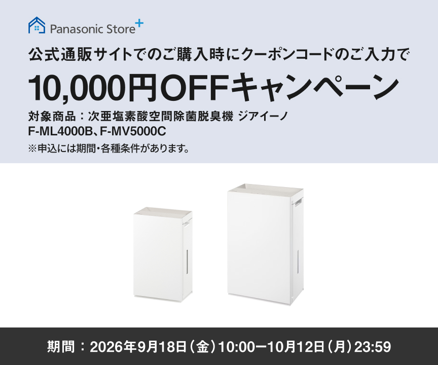 公式通販サイトでのご購入時にクーポンコードのご入力で10,000円OFFキャンペーン