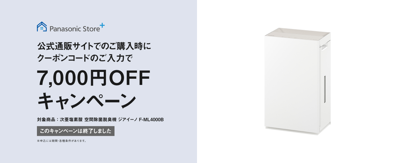公式通販サイト　7000円OFFキャンペーン終了のバナー画像