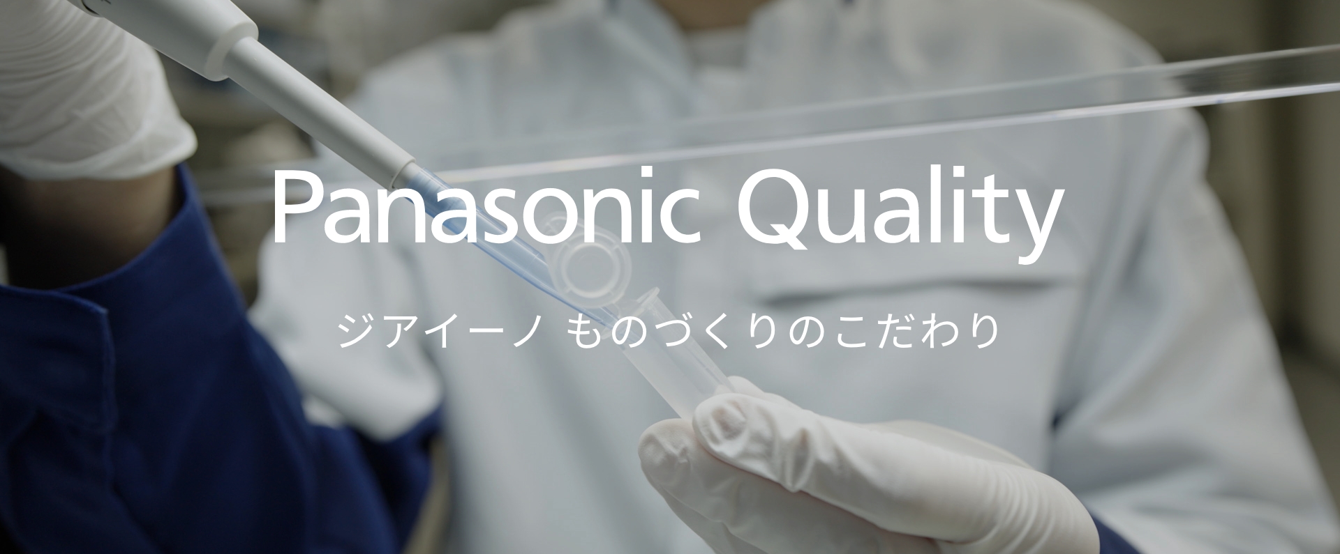 「Panasonic Quality ジアイーノ ものづくりこだわり」のメインビジュアルです