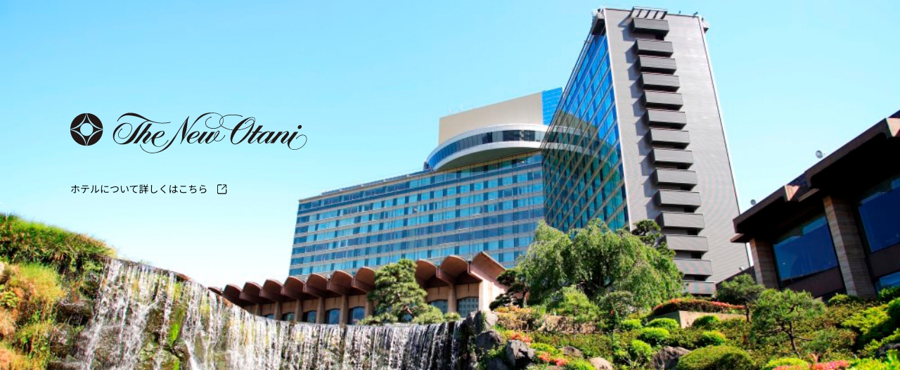 ホテルニューオータニの外観の画像です。クリックするとホテルニューオータニの公式ページへリンクします。