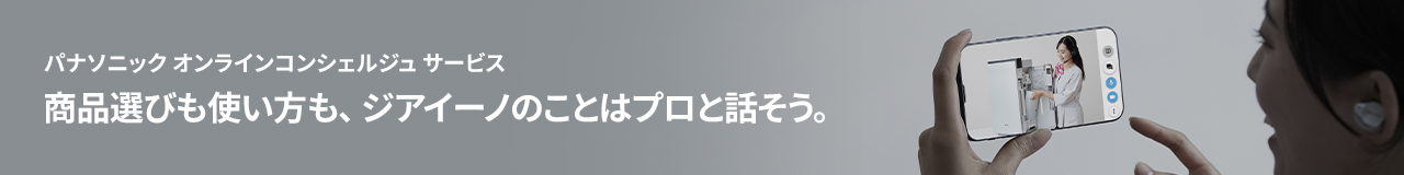 オンライン接客のバナーです。パナソニックオンラインコンシェルジュサービスのご案内ページにリンクします。