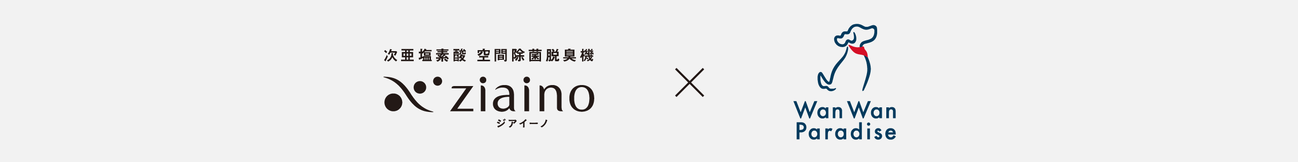 ジアイーノとわんわんパラダイスのロゴ画像です。