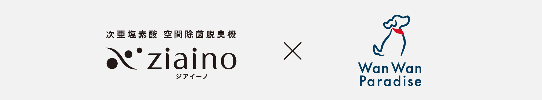 ジアイーノとわんわんパラダイスのロゴ画像です。