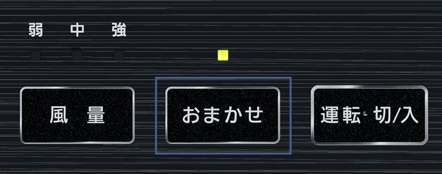 おまかせモード　天面パネルの画像