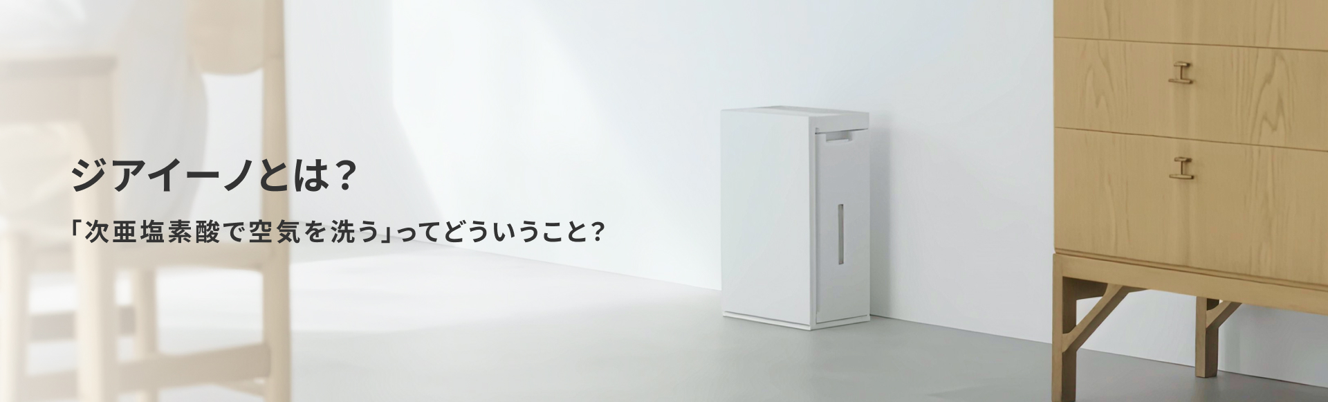 ジアイーノとは？「次亜塩素酸で空気を洗う」ってどういうこと？