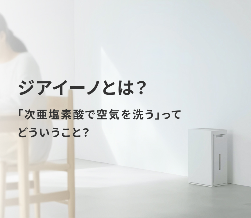 ジアイーノとは | 次亜塩素酸 空間除菌脱臭機（ジアイーノ） | Panasonic