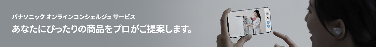 オンライン接客のバナーです。パナソニックオンラインコンシェルジュサービスのご案内ページにリンクします。