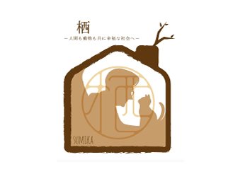 栖（すみか）のロゴです