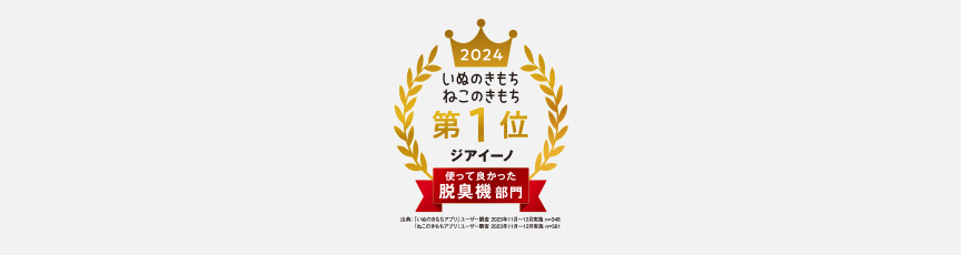 受賞歴のロゴ　2024年使って良かった脱臭機部門第一位（いぬのきもちねこのきもち）　GOOD DESIGN AWARD2017年度受賞