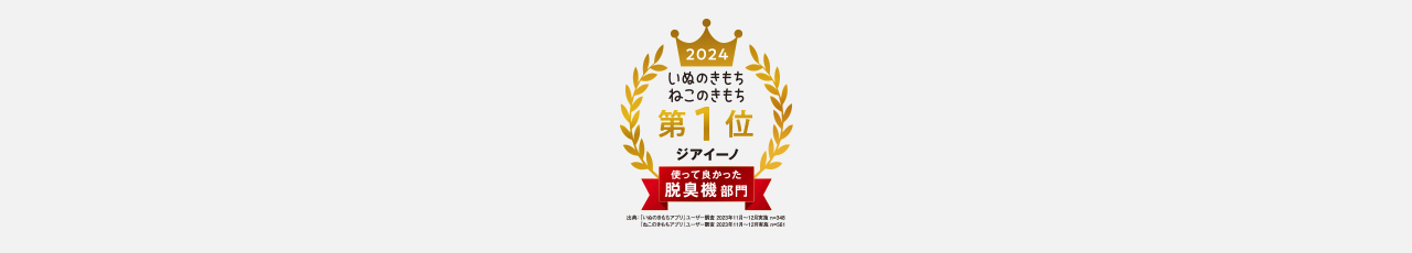 受賞歴のロゴ　2024年使って良かった脱臭機部門第一位（いぬのきもちねこのきもち）　GOOD DESIGN AWARD2017年度受賞