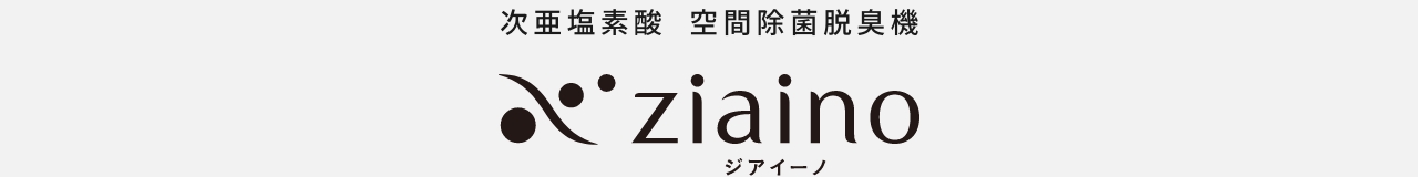 次亜塩素酸 空間除菌脱臭機 ジアイーノのロゴ