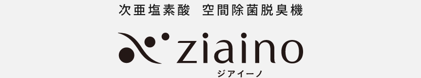 次亜塩素酸 空間除菌脱臭機 ジアイーノのロゴ