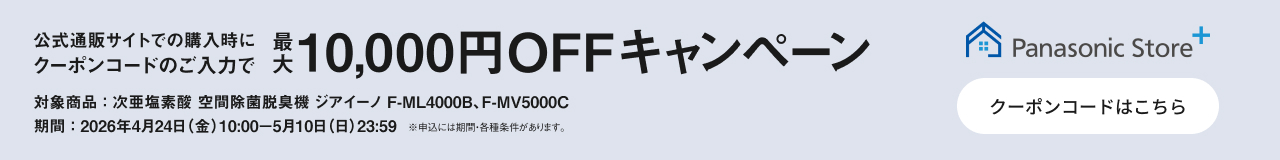 クーポンコードのご入力で最大10,000円OFFキャンペーンのバナーです。期間中、次亜塩素酸 空間除菌脱臭機 ジアイーノ（F-ML4000B）をご購入時にクーポンコードをご入力いただくと販売価格より最大10,000円を割引します。