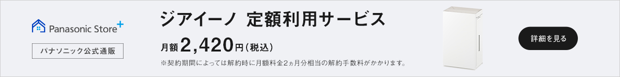 ジアイーノ定額利用サービスのバナーです。月額2420円から