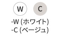 -W（ホワイト） -C（ベージュ）