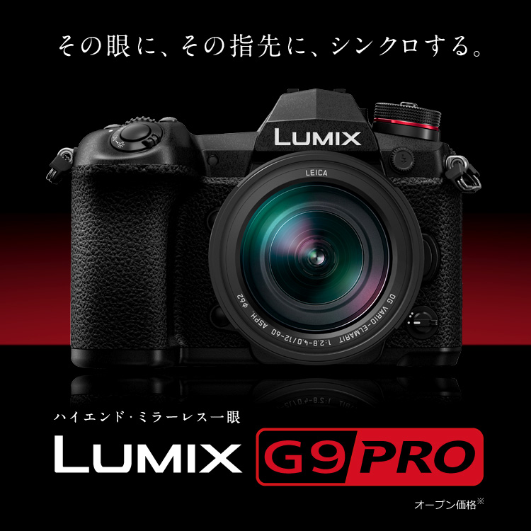 DC-G9 | Gシリーズ 一眼カメラ | 商品一覧 | LUMIX（ルミックス） ミラーレス一眼カメラ・デジタルカメラ | Panasonic