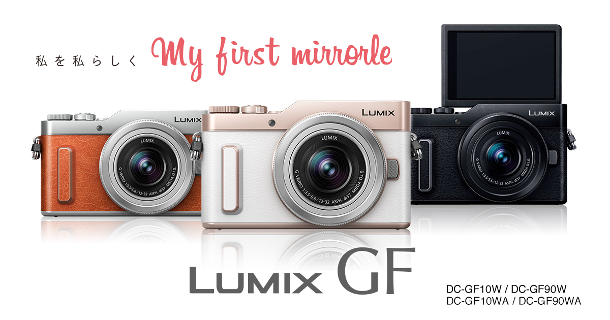 DC-GF10/GF90 | Gシリーズ 一眼カメラ | デジタルカメラ LUMIX（ルミックス） | Panasonic
