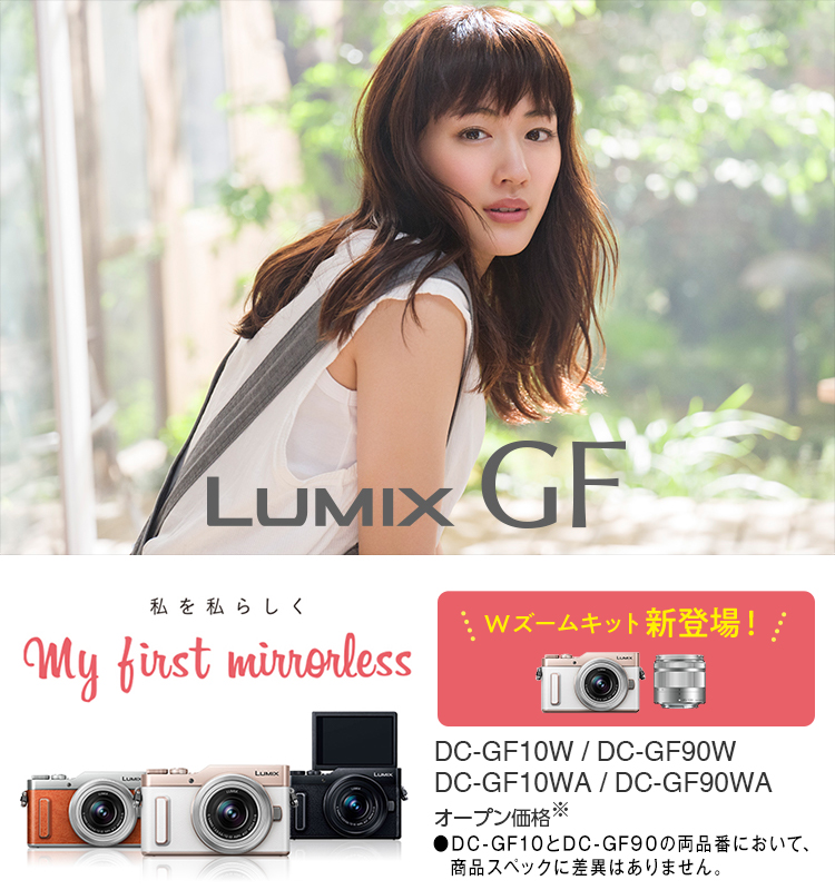 DC-GF10/GF90 | Gシリーズ 一眼カメラ | 商品一覧 | LUMIX（ルミックス） ミラーレス一眼カメラ・デジタルカメラ |  Panasonic