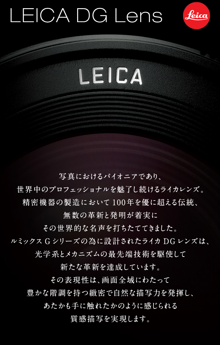 LEICA DG LENS | LUMIX（ルミックス） ミラーレス一眼カメラ・デジタル 
