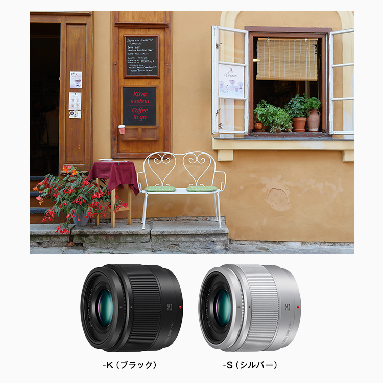 LUMIX G 25mm | Gシリーズ 交換レンズ | 商品一覧 | LUMIX（ルミックス） ミラーレス一眼カメラ・デジタルカメラ |  Panasonic