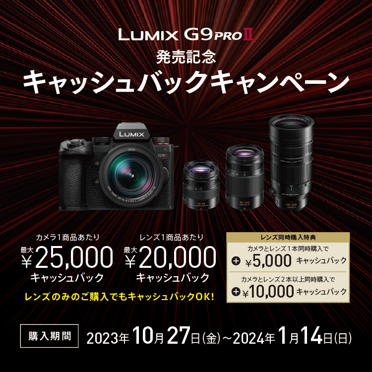 LUMIX G9PROII発売記念キャッシュバックキャンペーン | DC-G9M2 | G