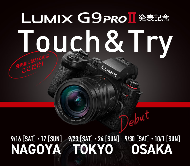 LUMIX G9PROⅡ タッチ＆トライ