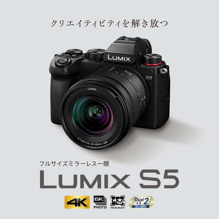 Sシリーズ フルサイズ一眼カメラ | 商品一覧 | LUMIX（ルミックス） ミラーレス一眼カメラ・デジタルカメラ | Panasonic