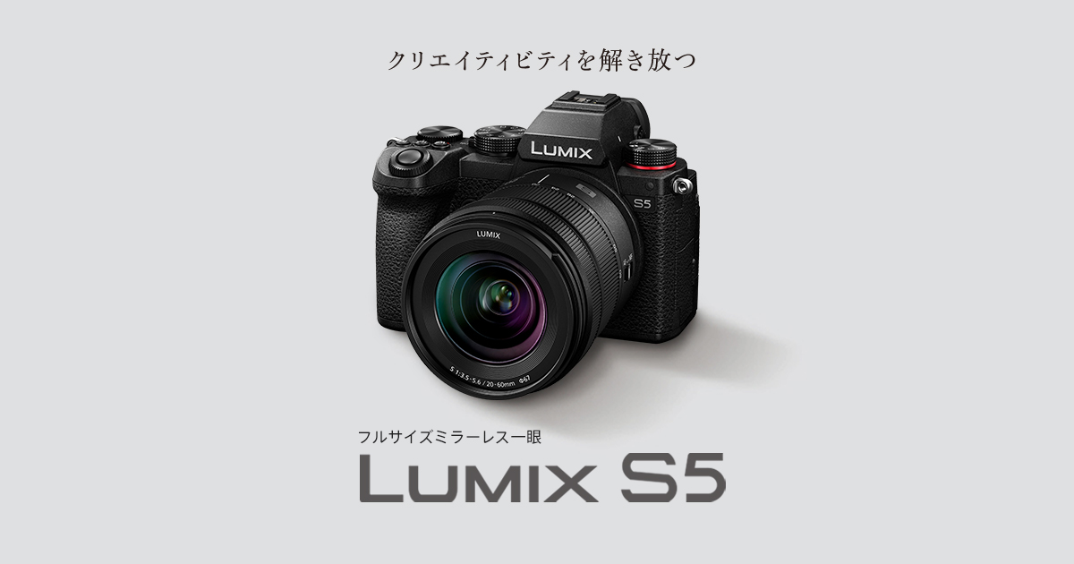 DC-S5 | Sシリーズ フルサイズ一眼カメラ | 商品一覧 | LUMIX 