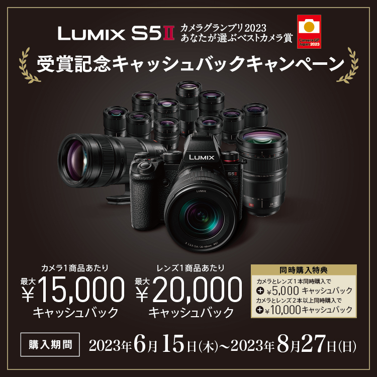 LUMIX S5Ⅱ カメラグランプリ2023 あなたが選ぶベストカメラ賞 受賞