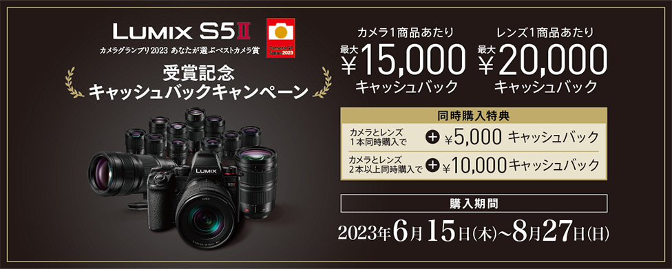 LUMIX S5Ⅱ」が「カメラグランプリ 2023 あなたが選ぶベストカメラ賞