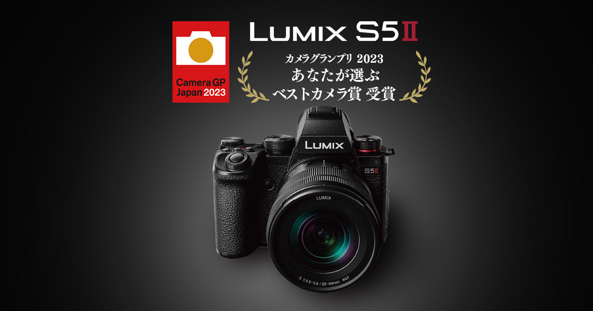 「LUMIX S5Ⅱ」が「カメラグランプリ 2023 あなたが選ぶベスト