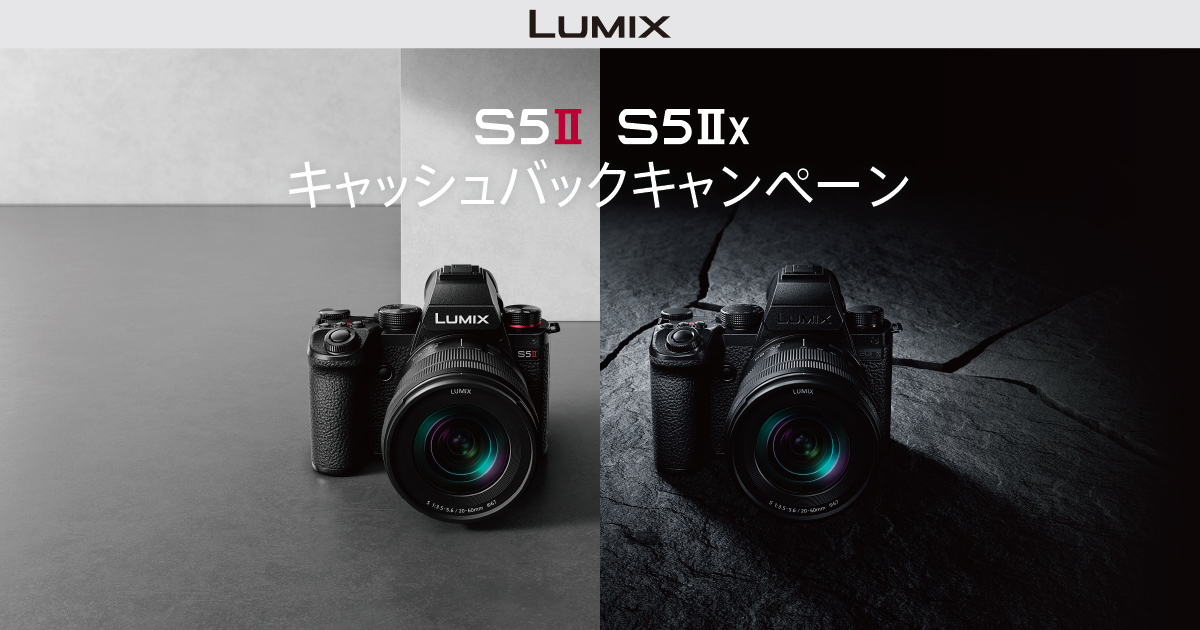 LUMIX S5Ⅱ/S5ⅡXキャッシュバックキャンペーン | DC-S5M2