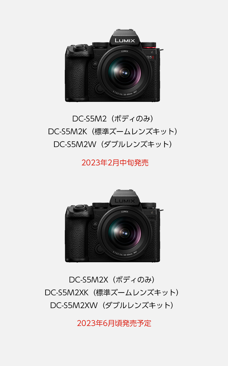 DC-S5M2/S5M2X | Sシリーズ フルサイズ一眼カメラ | 商品一覧 | LUMIX 
