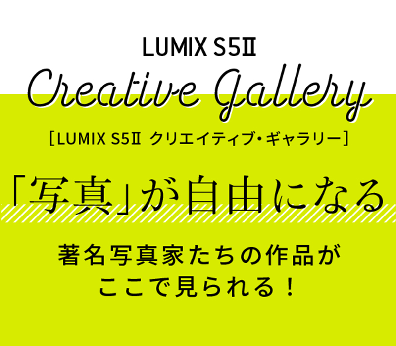 LUMIX S5Ⅱ クリエイティブ・ギャラリー