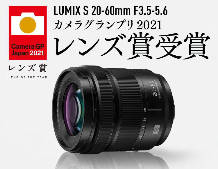 「LUMIX S 20-60mm F3.5-5.6」が「カメラグランプリ 2021 レンズ賞」を受賞 | LUMIX S 20-60mm F3