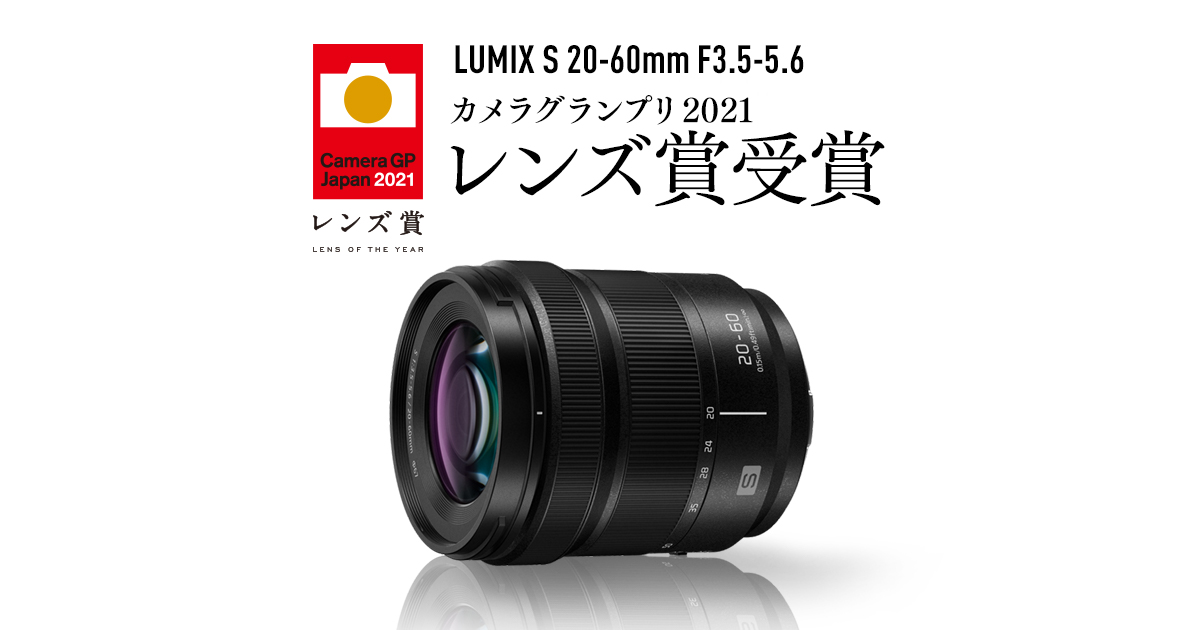 「LUMIX S 20-60mm F3.5-5.6」が「カメラグランプリ 2021 レンズ賞」を受賞 | LUMIX S 20-60mm F3