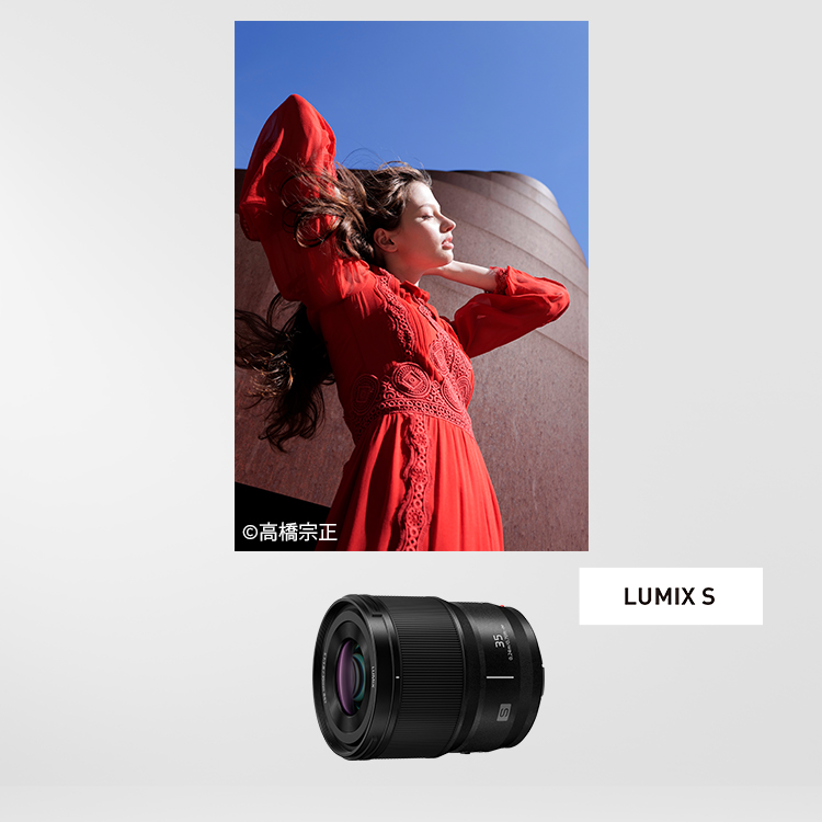 LUMIX S 35mm F1.8 | Sシリーズ 交換レンズ | 商品一覧 | LUMIX 