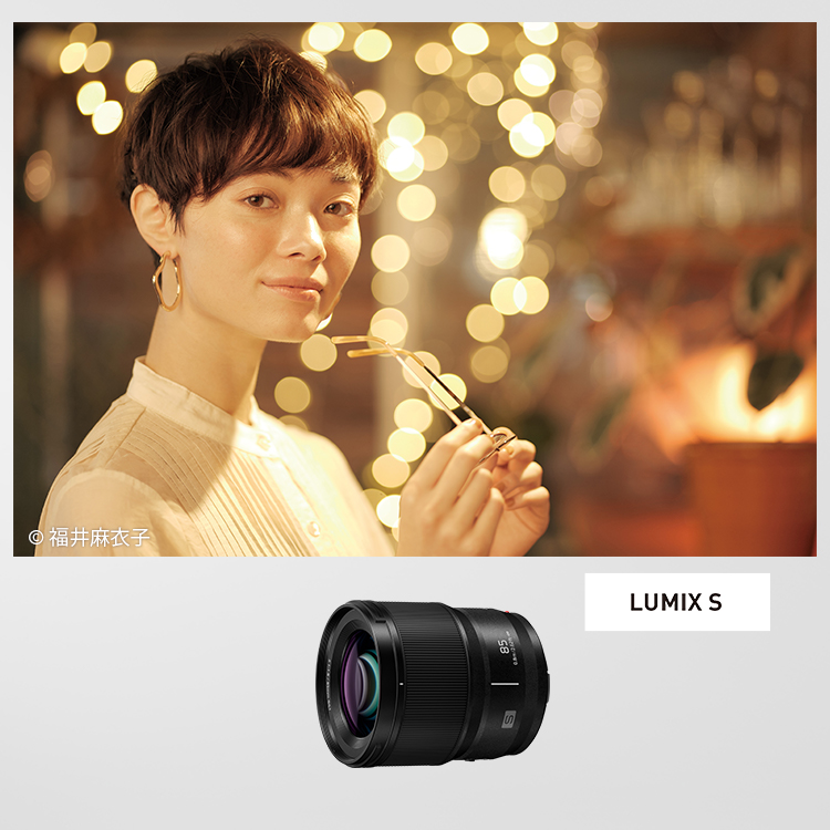 LUMIX S 85mm F1.8 | Sシリーズ 交換レンズ | 商品一覧 | LUMIX