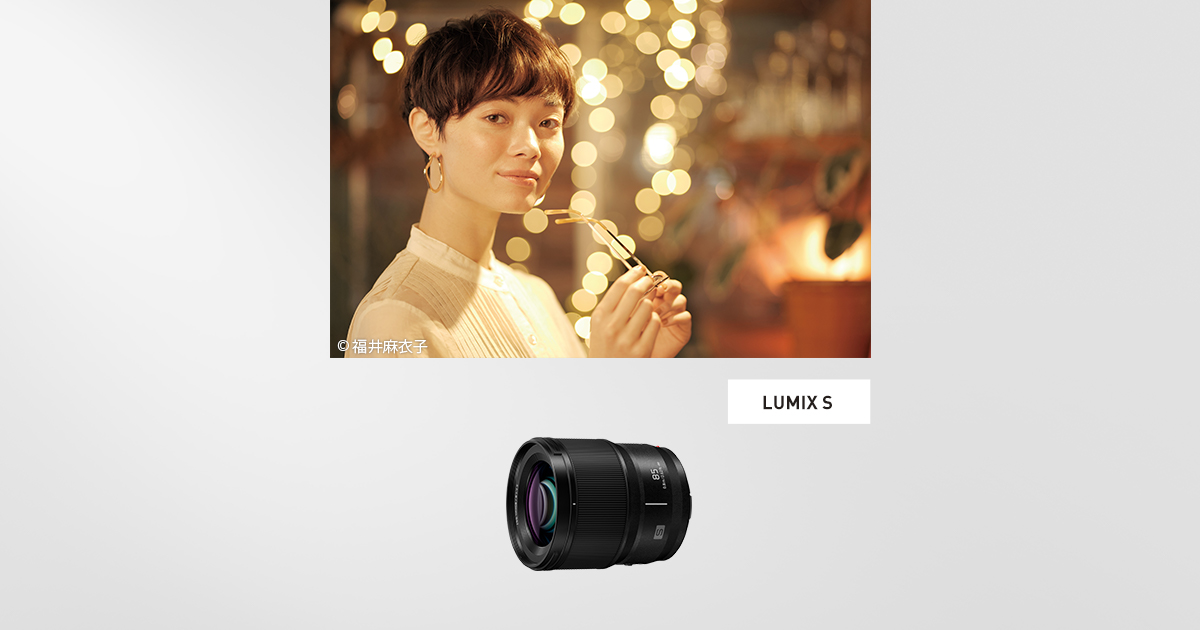 主な仕様 | LUMIX S 85mm F1.8 | Sシリーズ 交換レンズ | 商品一覧 | LUMIX（ルミックス） ミラーレス一眼カメラ