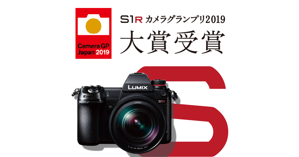 LUMIX S1R」が「カメラグランプリ2019 大賞」を受賞 | DC-S1R | S 