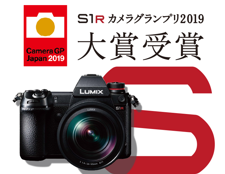 LUMIX S1R」が「カメラグランプリ2019 大賞」を受賞 | DC-S1R | S 