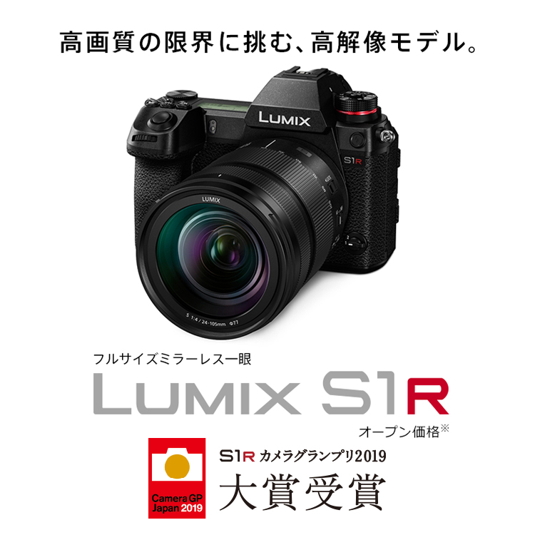 DC-S1R | Sシリーズ フルサイズ一眼カメラ | 商品一覧 | LUMIX 