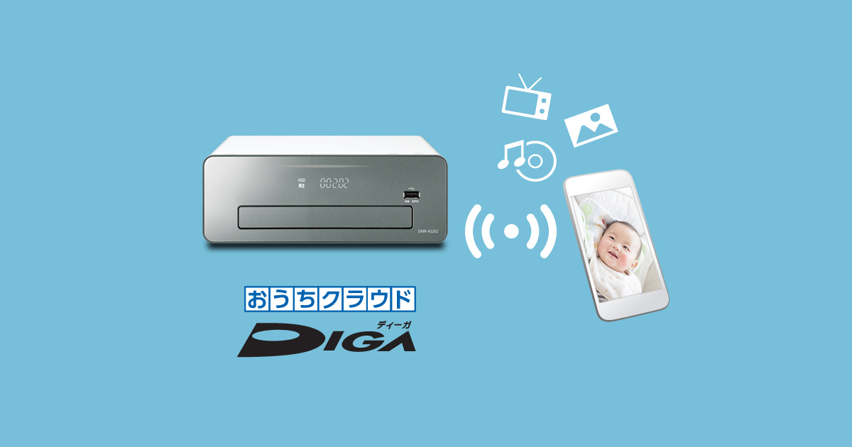 おうちクラウドディーガの特長 | ブルーレイ・DVDレコーダー DIGA (ディーガ） | Panasonic
