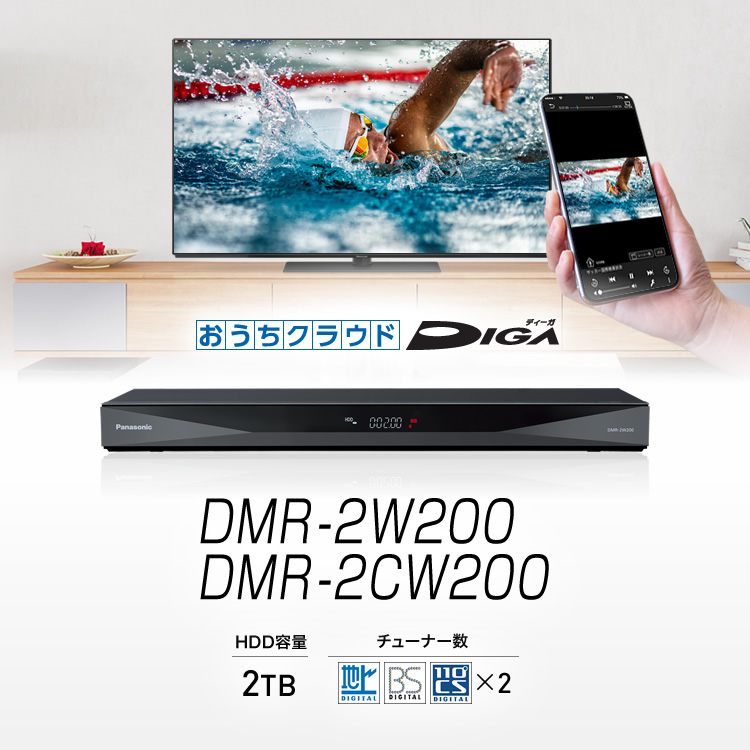 DMR-2W200・DMR-2CW200 | 商品一覧 | ブルーレイ・DVDレコーダー DIGA (ディーガ） | Panasonic
