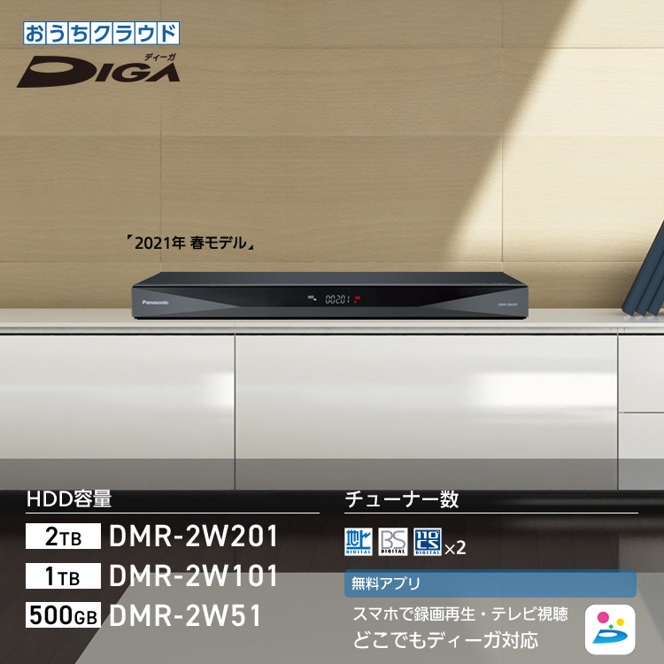 DMR-2W201・2W101・2W51 | 商品一覧 | ブルーレイ・DVDレコーダー DIGA 