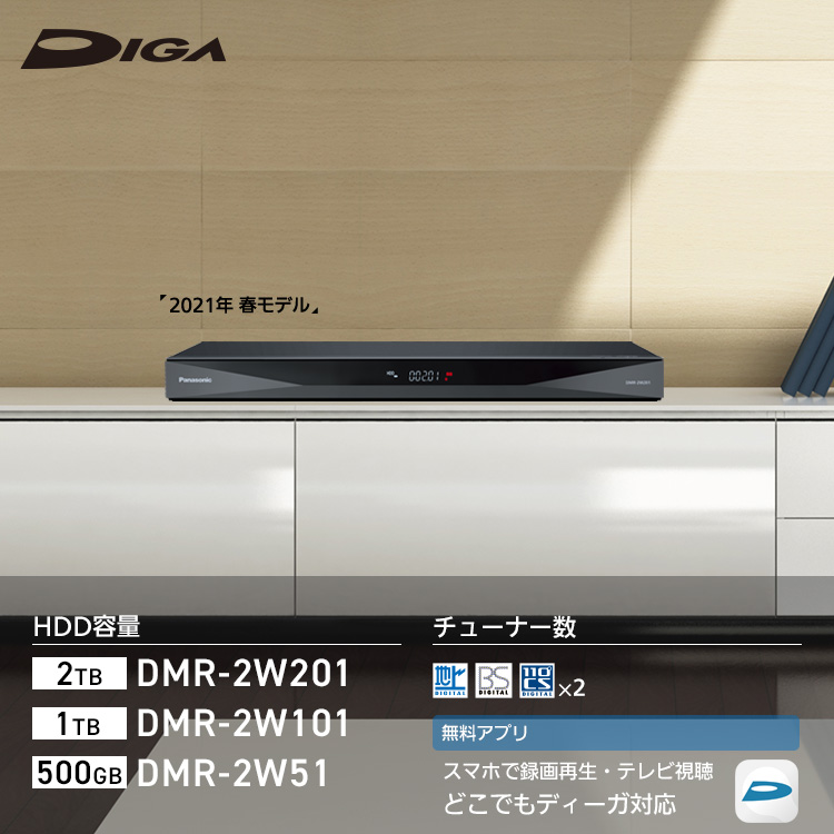 DMR-2W201・2W101・2W51 | 商品一覧 | ブルーレイ・DVDレコーダー DIGA (ディーガ） | Panasonic