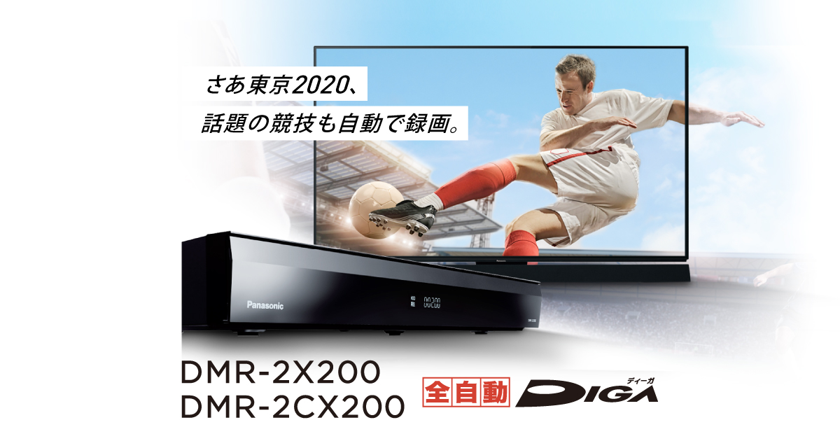 全自動ディーガ DMR-2X200・DMR-2CX200 | 商品一覧 | ブルーレイ・DVDレコーダー DIGA (ディーガ