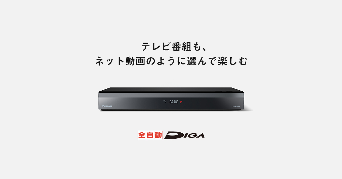 全自動ディーガ DMR-2X302 | 商品一覧 | ブルーレイ・DVDレコーダー 
